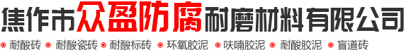 耐酸磚_耐酸瓷磚_耐酸磚廠家_焦作市91在线看防（fáng）腐耐磨材料有限公司